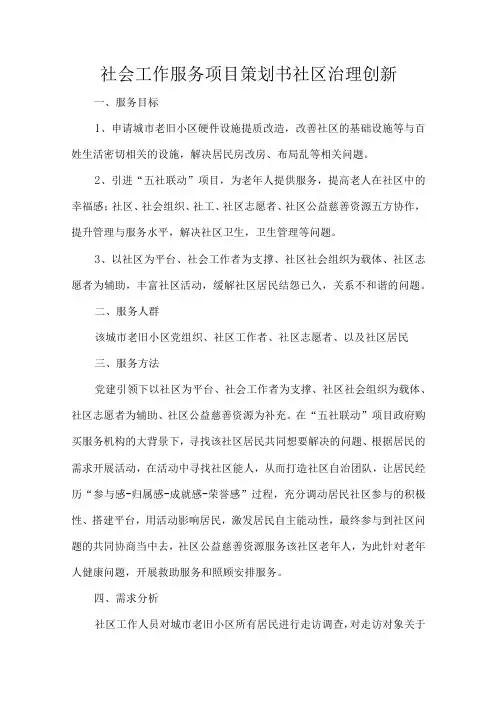 社会工作服务项目策划书社区治理创新