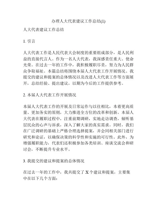 办理人大代表建议工作总结(1)