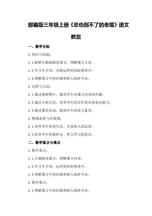 部编版三年级上册《总也倒不了的老屋》语文教案