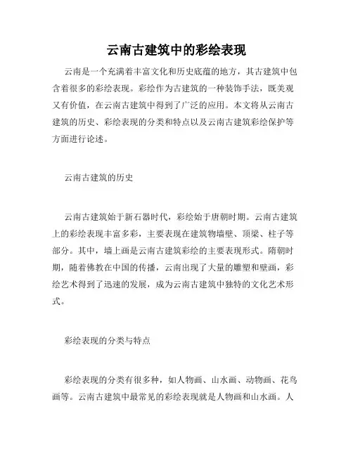 云南古建筑中的彩绘表现