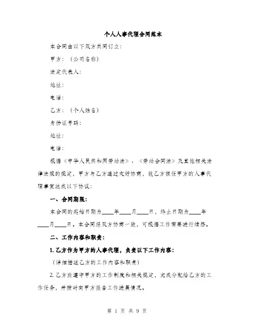 个人人事代理合同范本(三篇)