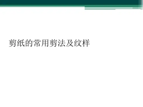 剪纸的常用剪法及纹样