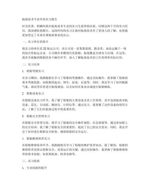 航海技术专业毕业实习报告