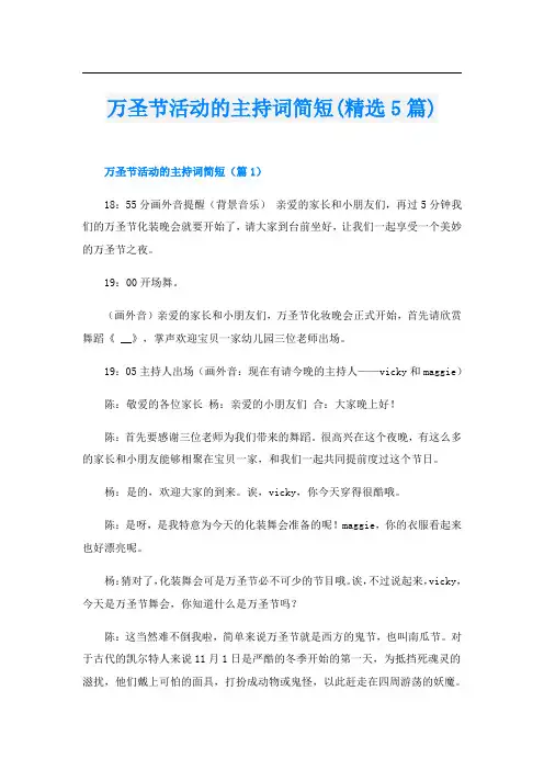 万圣节活动的主持词简短(精选5篇)