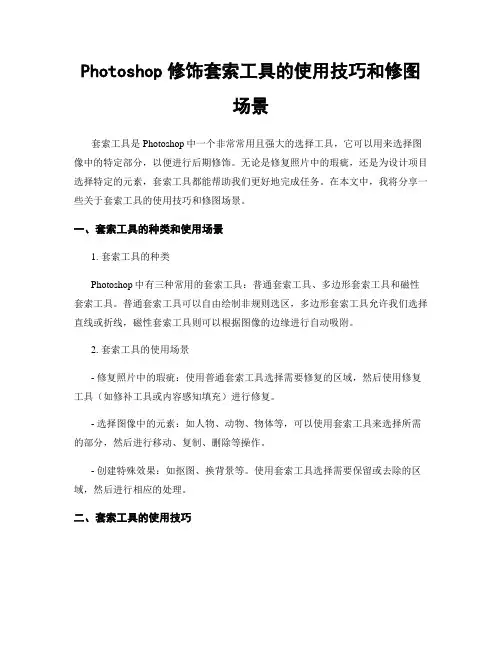 Photoshop修饰套索工具的使用技巧和修图场景