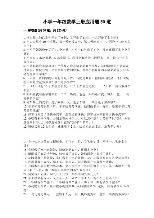 小学一年级数学上册应用题50道附参考答案(完整版)