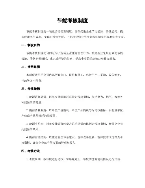 节能考核制度