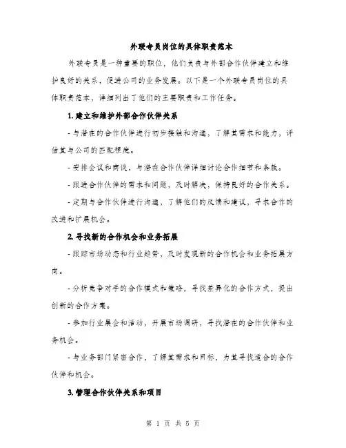 外联专员岗位的具体职责范本（二篇）