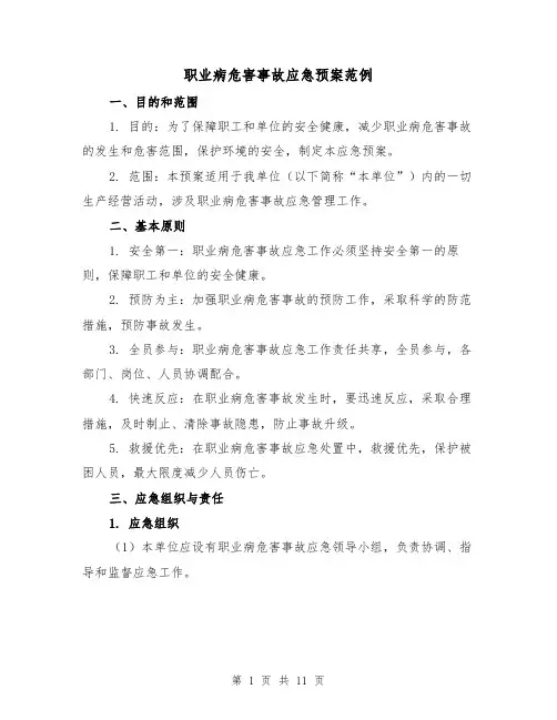 职业病危害事故应急预案范例(三篇)