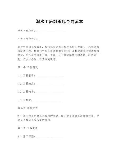 泥水工班组承包合同范本