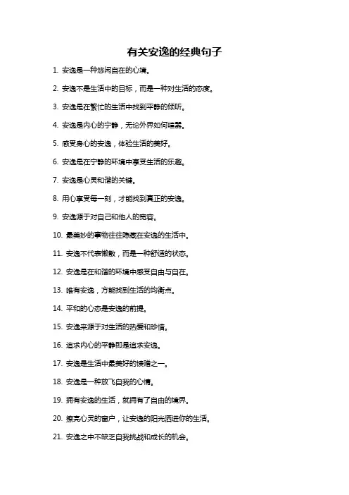 有关安逸的经典句子