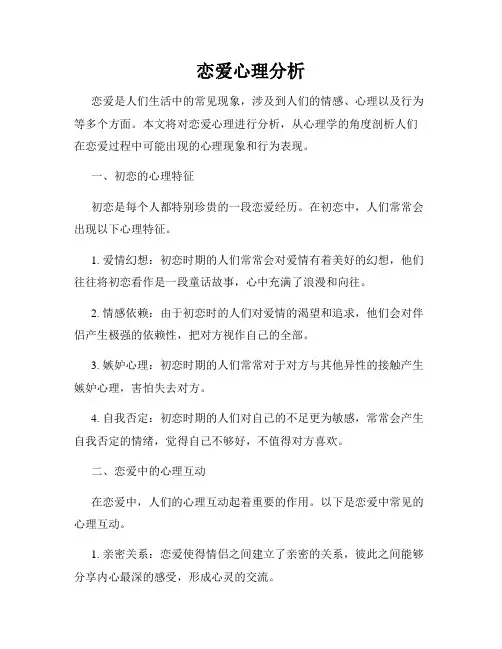 恋爱心理分析