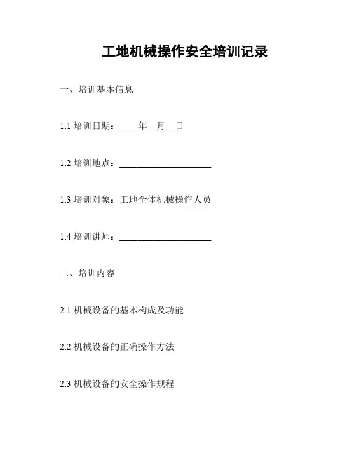 工地机械操作安全培训记录