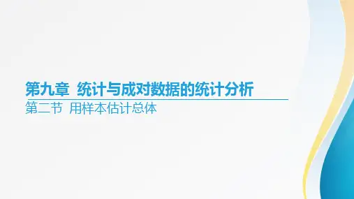 2024届高考数学一轮复习+第九章《统计与成对数据的统计分析》+第二节+用样本估计总体