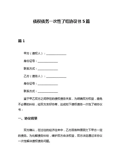 债权债务一次性了结协议书5篇