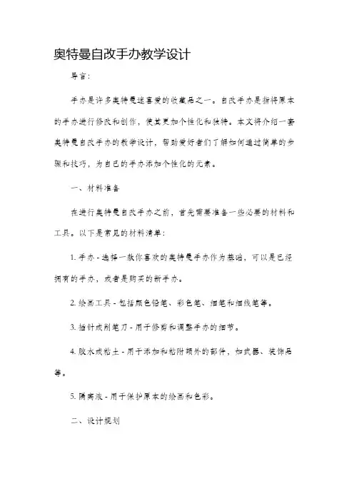 奥特曼自改手办教学设计