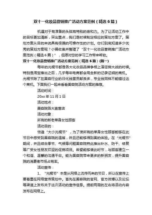双十一化妆品营销推广活动方案范例（精选6篇）
