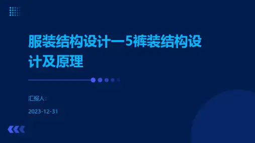 服装结构设计一5裤装结构设计及原理