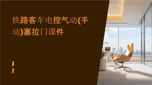 铁路客车电控气动(手动)塞拉门课件
