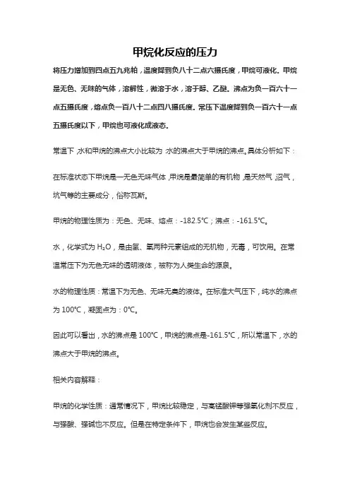 甲烷化反应的压力
