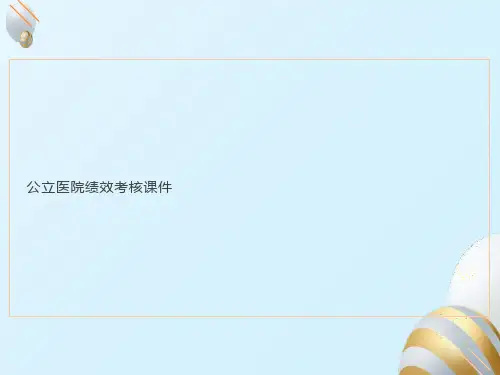 公立医院绩效考核