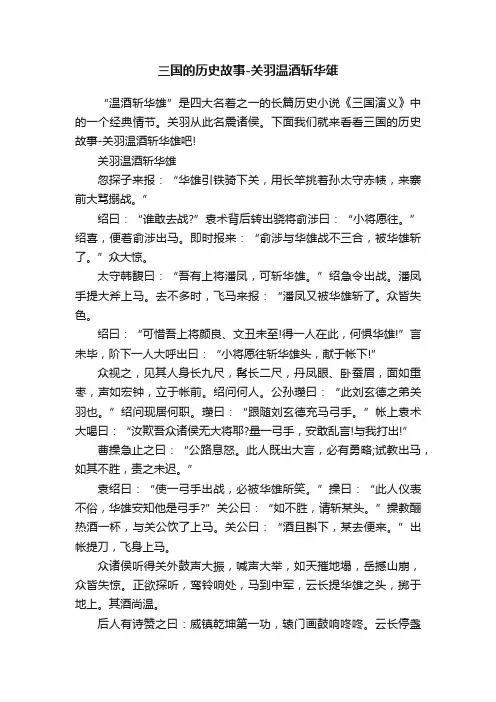 三国的历史故事-关羽温酒斩华雄