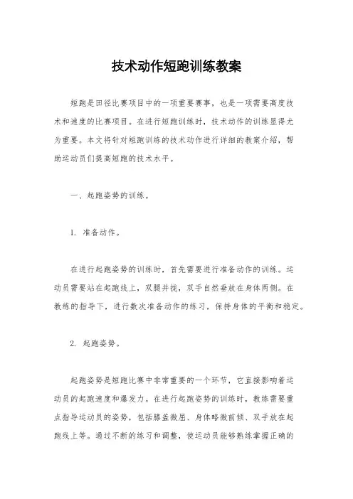 技术动作短跑训练教案