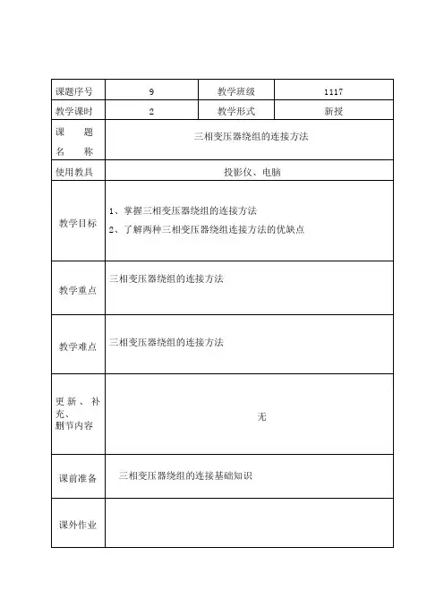三相变压器绕组的连接方法教案