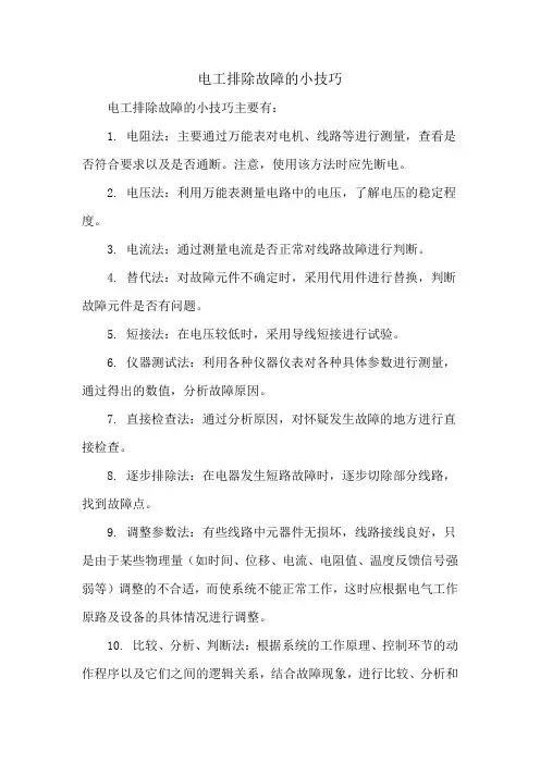 电工排除故障的小技巧