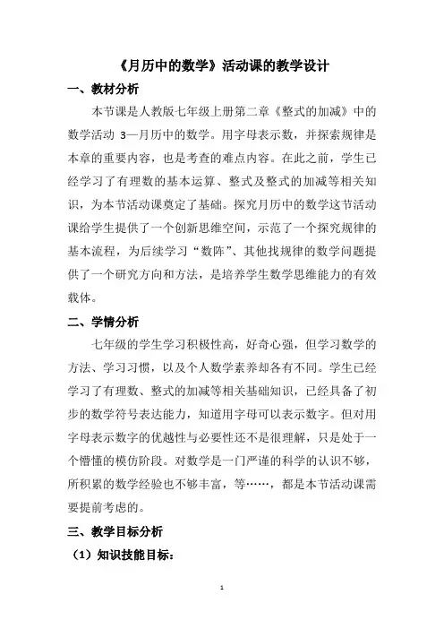 人教版七年级数学上册整式的加减数学活动《月历中的数学》教学设计