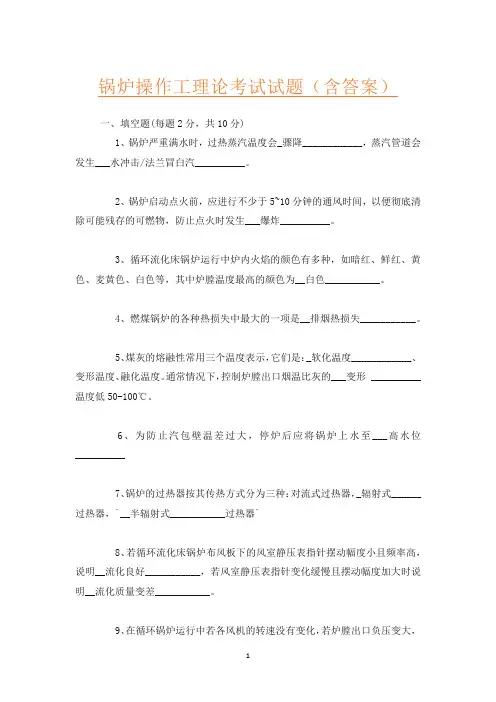 锅炉操作工理论考试试题(含答案)