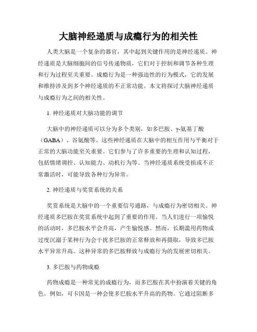 大脑神经递质与成瘾行为的相关性