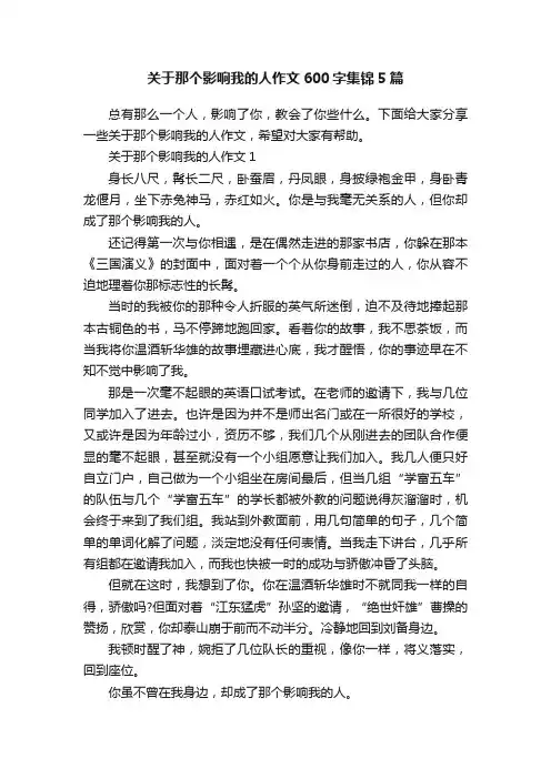 关于那个影响我的人作文600字集锦5篇