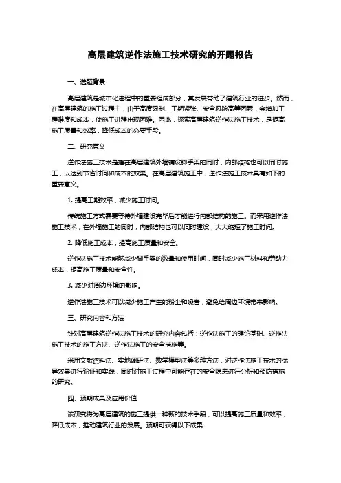 高层建筑逆作法施工技术研究的开题报告