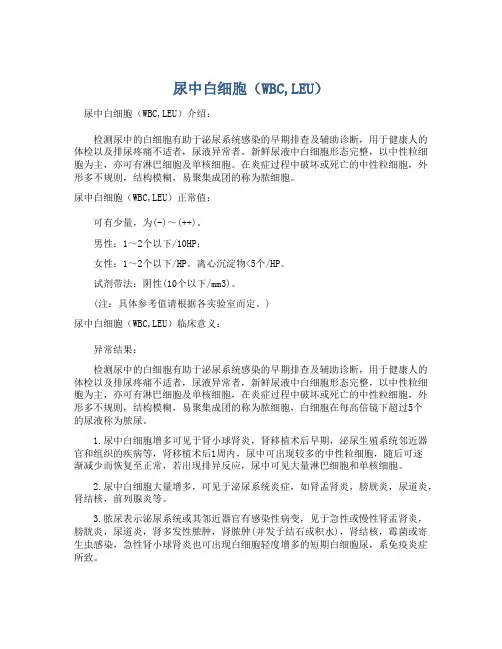  尿中白细胞(WBC,LEU)