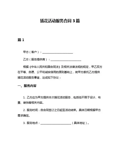 插花活动服务合同3篇