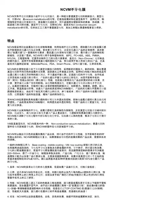 NCVM不导电膜