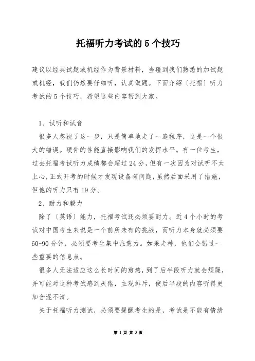 托福听力考试的5个技巧