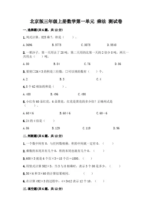 北京版三年级上册数学第一单元 乘法 测试卷及答案【基础+提升】