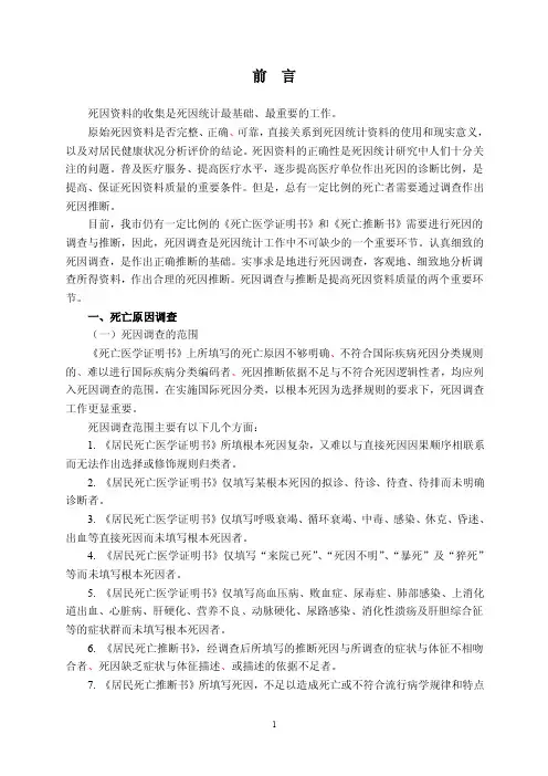 死因调查与死因推断
