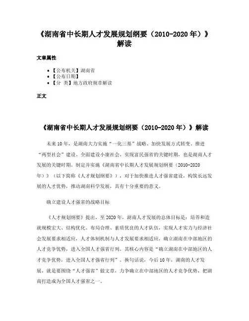 《湖南省中长期人才发展规划纲要（2010-2020年）》解读