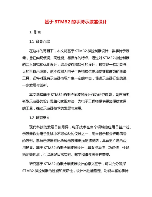 基于STM32的手持示波器设计