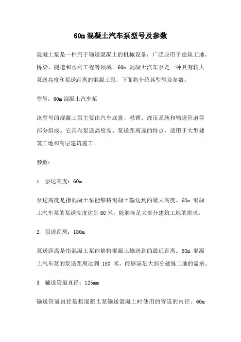 60m混凝土汽车泵型号及参数
