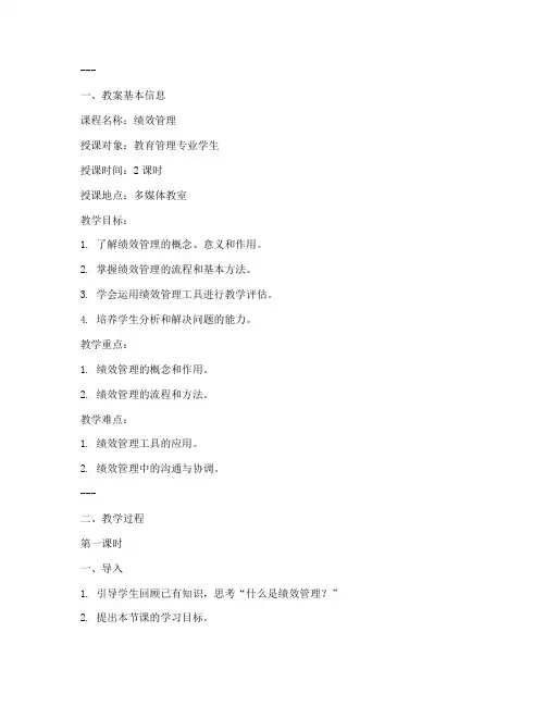 绩效管理教师教案模板范文