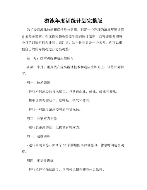 游泳年度训练计划完整版