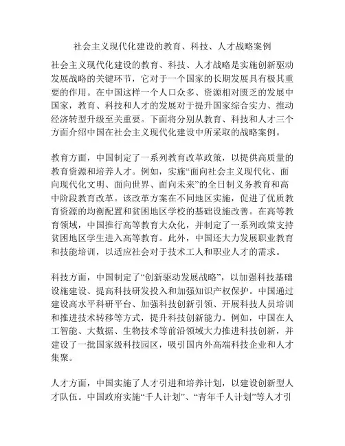 社会主义现代化建设的教育、科技、人才战略案例
