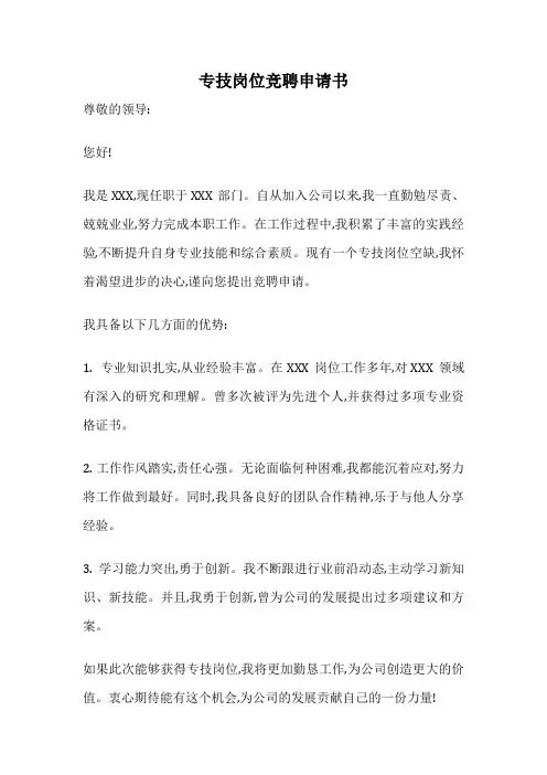 专技岗位竞聘申请书