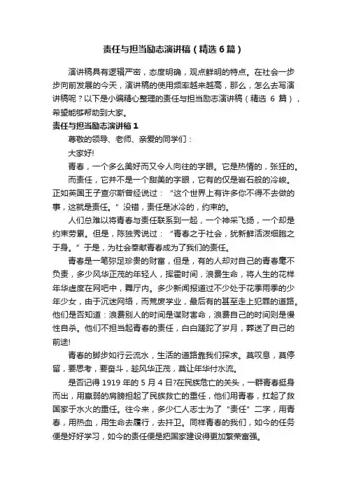 责任与担当励志演讲稿（精选6篇）