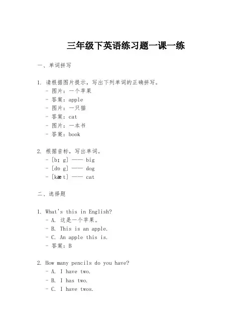 三年级下英语练习题一课一练