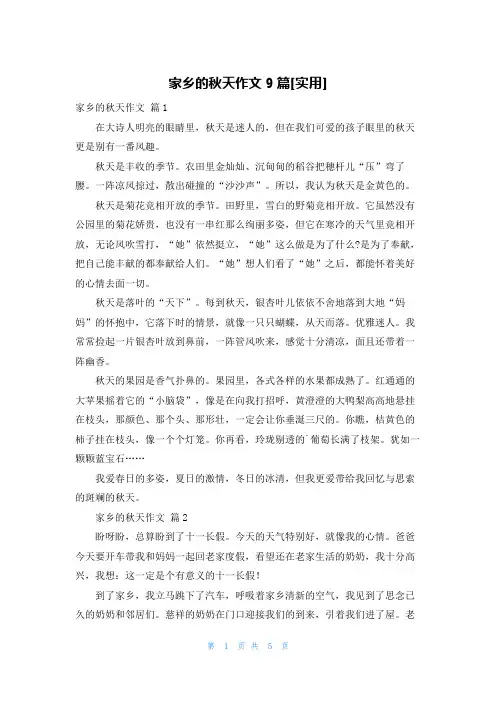 家乡的秋天作文9篇[实用]